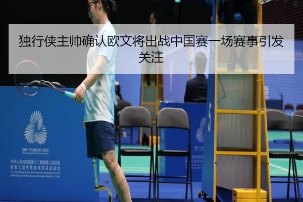 独行侠主帅确认欧文将出战中国赛一场赛事引发关注 | Kaiyun
