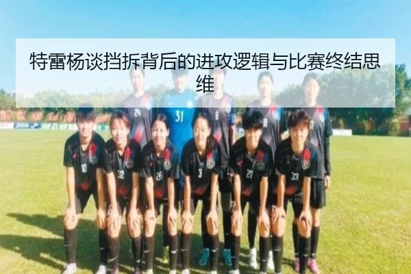 特雷杨谈挡拆背后的进攻逻辑与比赛终结思维 - Kaiyun